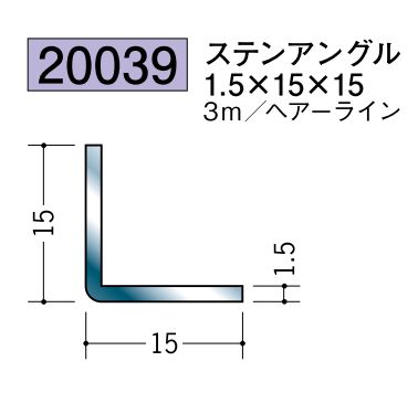 ステンレス製アングル ステンアングル1.5×15×15 ヘアーライン 長さ3m