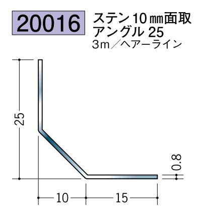 ステンレス製アングル ステン10mm面取アングル25 ヘアーライン 長さ3ｍ