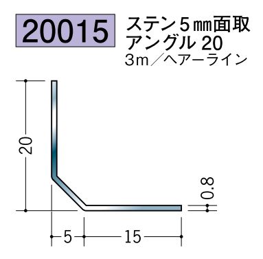 ステンレス製アングル ステン5mm面取アングル20 ヘアーライン 長さ3ｍ