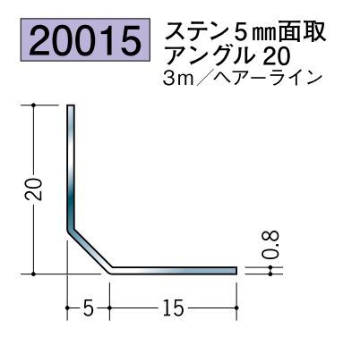 ステンレス製アングル ステン5mm面取アングル20 ヘアーライン 長さ3ｍ