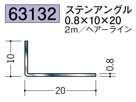 ステンレス製アングル ステンアングル0.8×10×20 ヘアーライン 長さ2ｍ