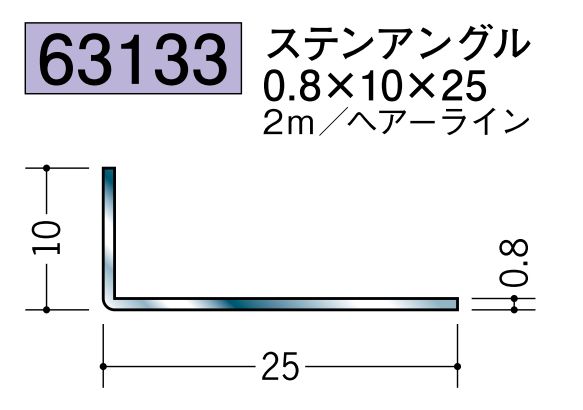 ステンレス製アングル ステンアングル0.8×10×25 ヘアーライン 長さ2ｍ