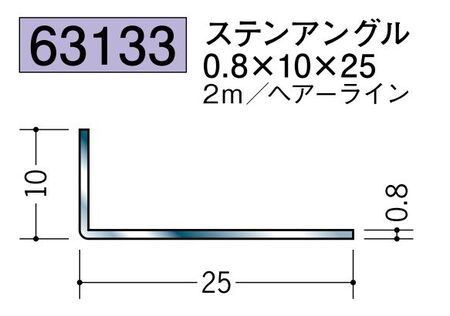 ステンレス製アングル ステンアングル0.8×10×25 ヘアーライン 長さ2ｍ
