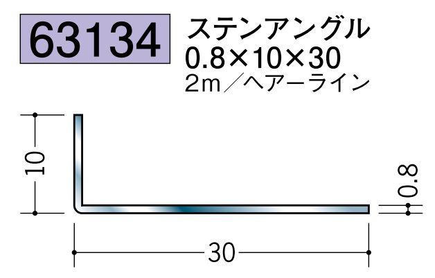 ステンレス製アングル ステンアングル0.8×10×30 ヘアーライン 長さ2ｍ