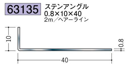 ステンレス製アングル ステンアングル0.8×10×40 ヘアーライン 長さ2ｍ