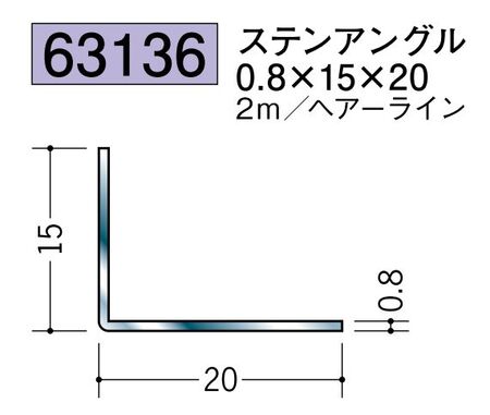 ステンレス製アングル ステンアングル0.8×15×20 ヘアーライン 長さ2ｍ