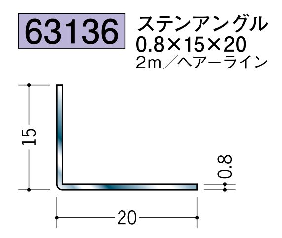 ステンレス製アングル ステンアングル0.8×15×20 ヘアーライン 長さ2ｍ