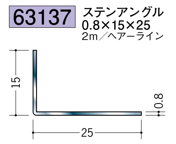 ステンレス製アングル ステンアングル0.8×15×25 ヘアーライン 長さ2ｍ