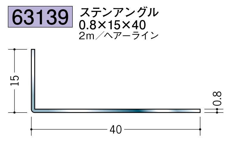 ステンレス製アングル ステンアングル0.8×15×40 ヘアーライン 長さ2ｍ