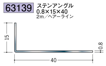 ステンレス製アングル ステンアングル0.8×15×40 ヘアーライン 長さ2ｍ