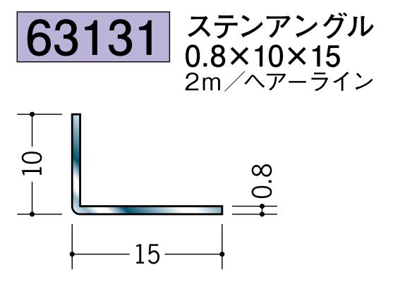 ステンレス製アングル ステンアングル0.8×10×15  ヘアーライン 長さ2m