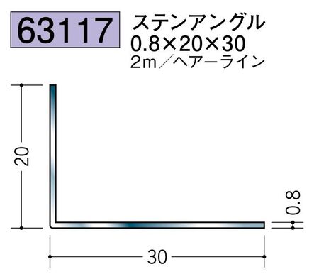 ステンレス製アングル ステンアングル0.8×20×30 ヘアーライン 長さ2ｍ