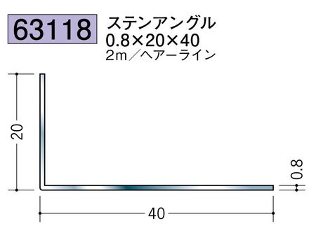 ステンレス製アングル ステンアングル0.8×20×40 ヘアーライン 長さ2ｍ