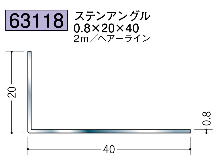 ステンレス製アングル ステンアングル0.8×20×40 ヘアーライン 長さ2ｍ