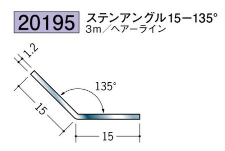 ステンレス製角度付アングル ステンアングル15-135° ヘアーライン 長さ3ｍ