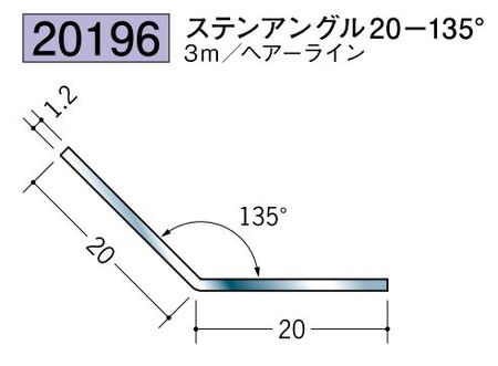 ステンレス製角度付アングル ステンアングル20-135° ヘアーライン 長さ3ｍ