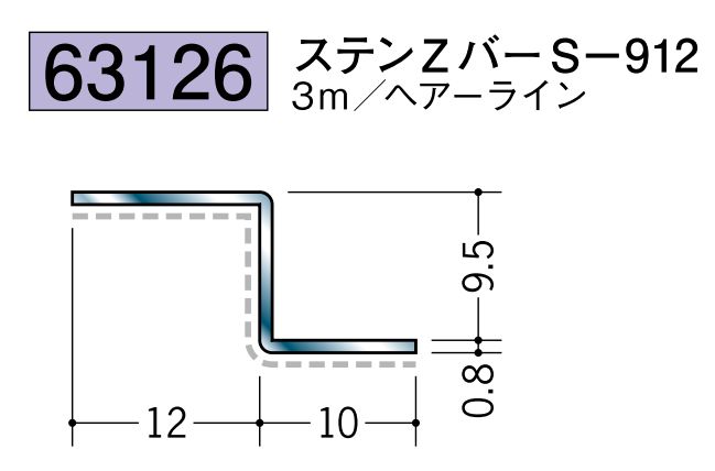 ステンレス製Zバー ステンZバーS-912 ヘアーライン 長さ3ｍ