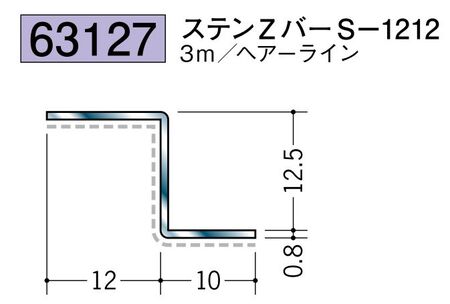 ステンレス製Zバー ステンZバーS-1212 ヘアーライン 長さ3ｍ