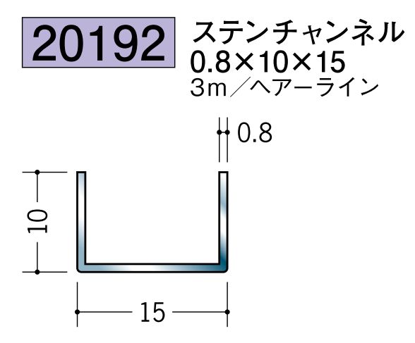 ステンレス製チャンネル ステンチャンネル0.8×10×15 ヘアーライン 長さ3ｍ
