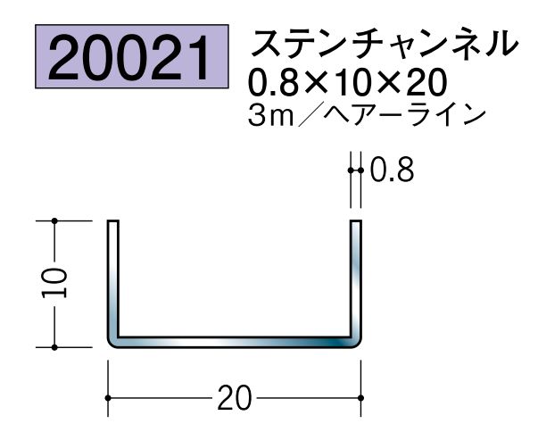 ステンレス製チャンネル ステンチャンネル0.8×10×20 ヘアーライン 長さ3ｍ