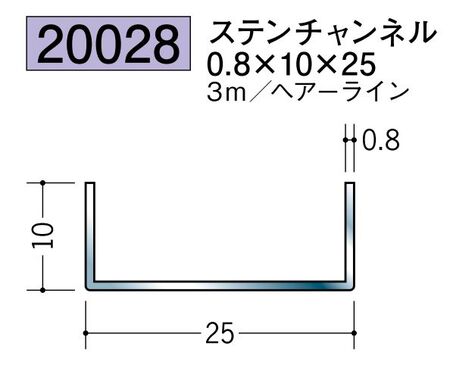 ステンレス製チャンネル ステンチャンネル0.8×10×25 ヘアーライン 長さ3ｍ