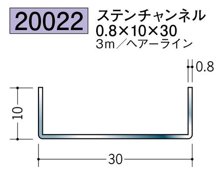 ステンレス製チャンネル ステンチャンネル0.8×10×30 ヘアーライン 長さ3ｍ