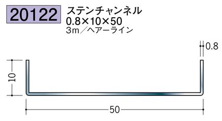 ステンレス製チャンネル ステンチャンネル0.8×10×50 ヘアーライン 長さ3ｍ