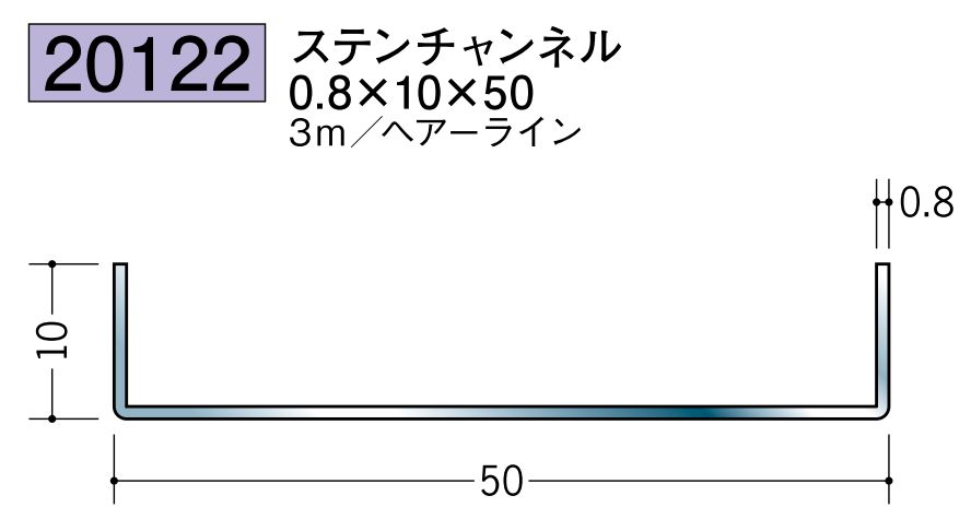 ステンレス製チャンネル ステンチャンネル0.8×10×50 ヘアーライン 長さ3ｍ