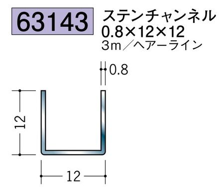 ステンレス製チャンネル ステンチャンネル0.8×12×12 ヘアーライン 長さ3ｍ