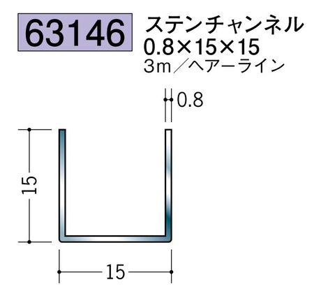ステンレス製チャンネル ステンチャンネル0.8×15×15 ヘアーライン 長さ3ｍ