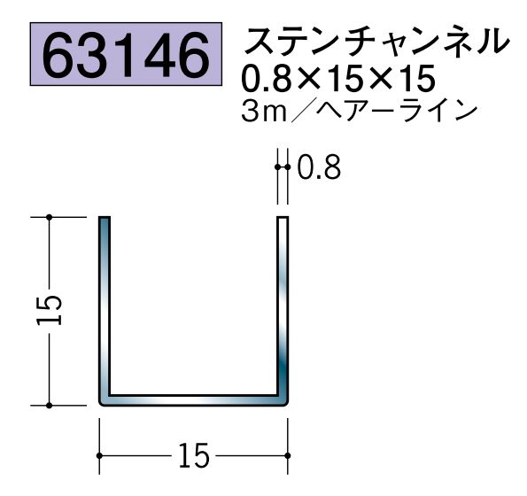 ステンレス製チャンネル ステンチャンネル0.8×15×15 ヘアーライン 長さ3ｍ