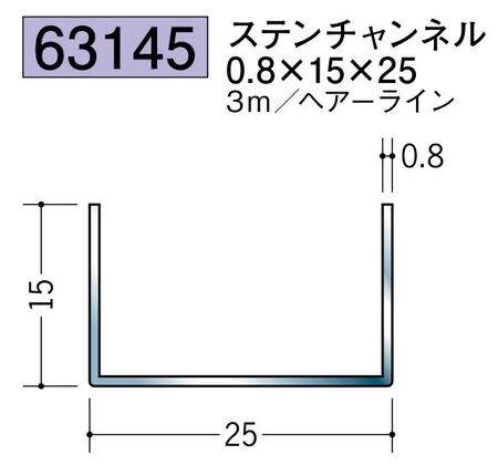 ステンレス製チャンネル ステンチャンネル0.8×15×25 ヘアーライン 長さ3ｍ