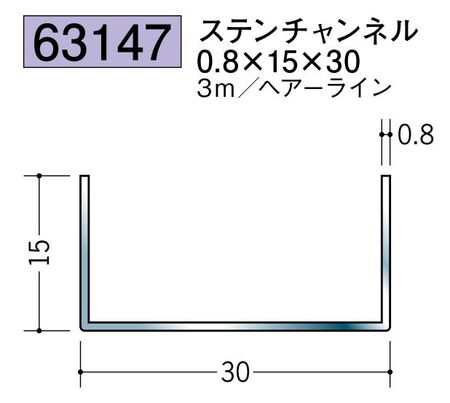 ステンレス製チャンネル ステンチャンネル0.8×15×30 ヘアーライン 長さ3ｍ