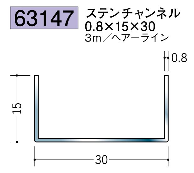 ステンレス製チャンネル ステンチャンネル0.8×15×30 ヘアーライン 長さ3ｍ