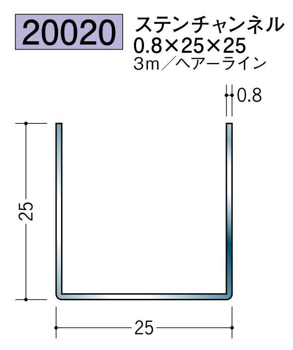 ステンレス製チャンネル ステンチャンネル0.8×25×25 ヘアーライン 長さ3ｍ