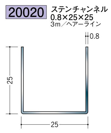ステンレス製チャンネル ステンチャンネル0.8×25×25 ヘアーライン 長さ3ｍ