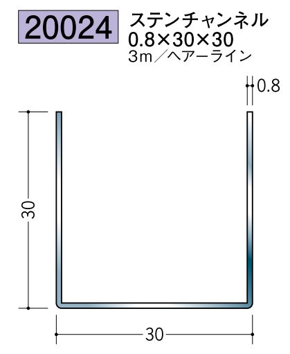 ステンレス製チャンネル ステンチャンネル0.8×30×30 ヘアーライン 長さ3m