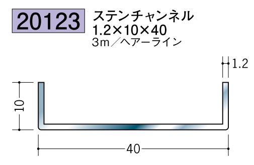 ステンレス製チャンネル ステンチャンネル1.2×10×40 ヘアーライン 長さ3ｍ