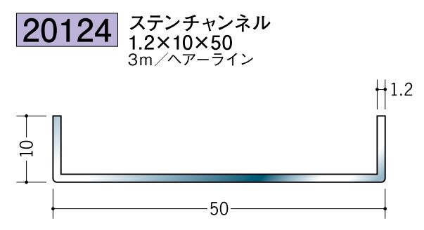 ステンレス製チャンネル ステンチャンネル1.2×10×50 ヘアーライン 長さ3ｍ
