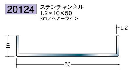ステンレス製チャンネル ステンチャンネル1.2×10×50 ヘアーライン 長さ3ｍ