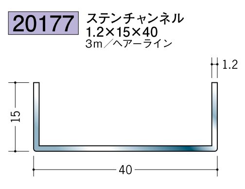 ステンレス製チャンネル ステンチャンネル1.2×15×40 ヘアーライン 長さ3ｍ