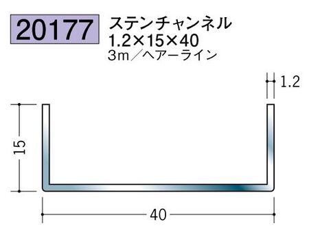 ステンレス製チャンネル ステンチャンネル1.2×15×40 ヘアーライン 長さ3ｍ