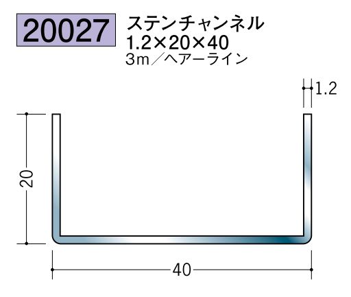 ステンレス製チャンネル ステンチャンネル1.2×20×40 ヘアーライン 長さ3ｍ
