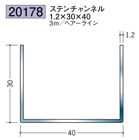 ステンレス製チャンネル ステンチャンネル1.2×30×40 ヘアーライン 長さ3ｍ
