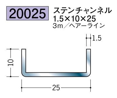 ステンレス製チャンネル ステンチャンネル1.5×10×25 ヘアーライン 長さ3ｍ