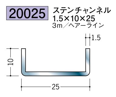 ステンレス製チャンネル ステンチャンネル1.5×10×25 ヘアーライン 長さ3ｍ