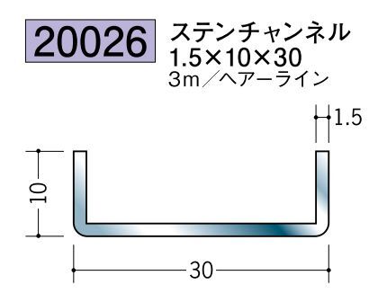 ステンレス製チャンネル ステンチャンネル1.5×10×30 ヘアーライン 長さ3ｍ
