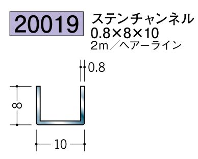 ステンレス製チャンネル ステンチャンネル0.8×8×10 ヘアーライン 長さ2m