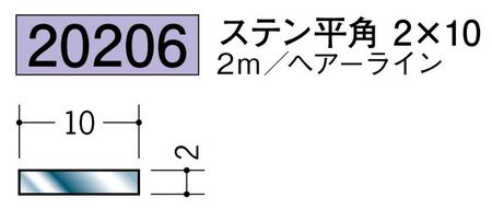 ステンレス製平角(フラットバー) ステン平角2×10 ヘアーライン 長さ2ｍ