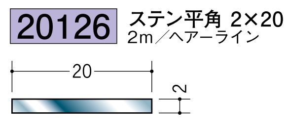 ステンレス製平角(フラットバー) ステン平角2×20 ヘアーライン 長さ2ｍ